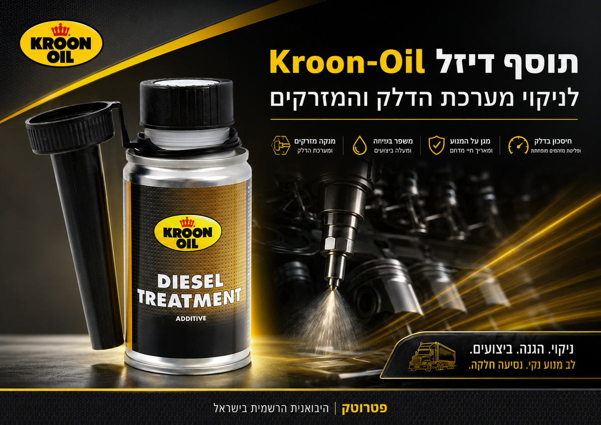 תוסף דיזל Diesel Treatment של Kroon-Oil לניקוי מערכת הדלק והמזרקים ברכבי דיזל