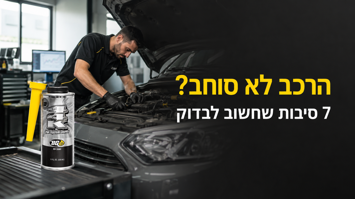 רכב לא סוחב במוסך – בדיקת מערכת דלק, פיח במנוע ותוסף דלק מקצועי של פטרוטק