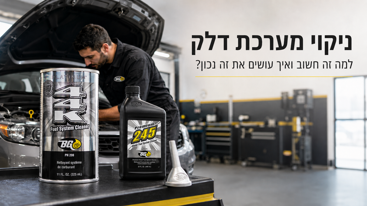 ניקוי מערכת דלק ברכב – טיפול במזרקים, פיח במנוע ופתרונות BG דרך פטרוטק