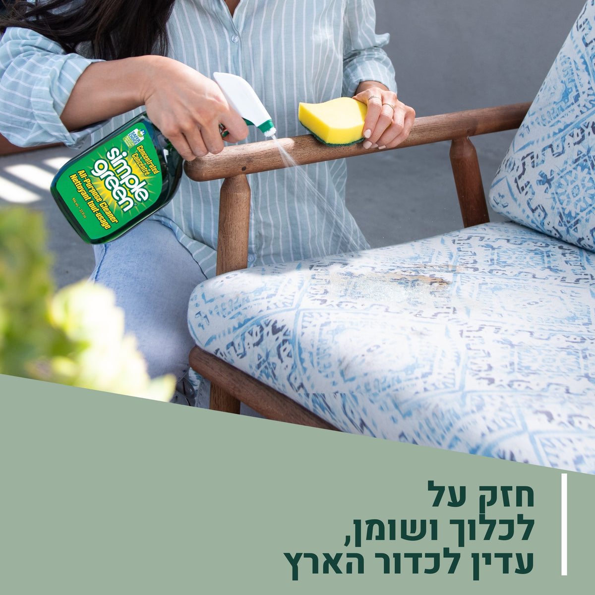 חומר ניקוי ירוק Simple Green לא רעיל, מתפרק ביולוגית ונטול זרחן