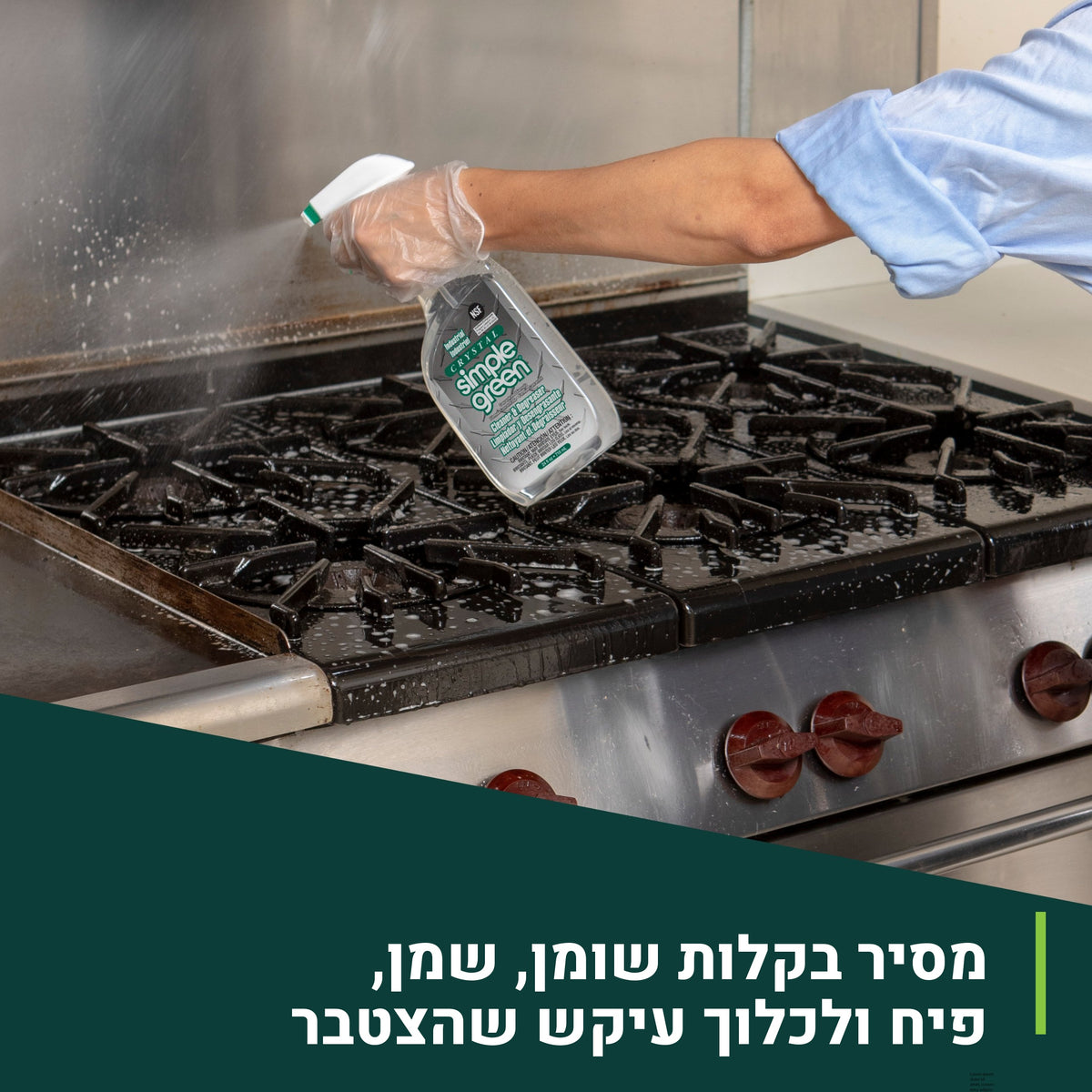 חומר ניקוי שקוף Simple Green Crystal שפריצר 710 מ"ל